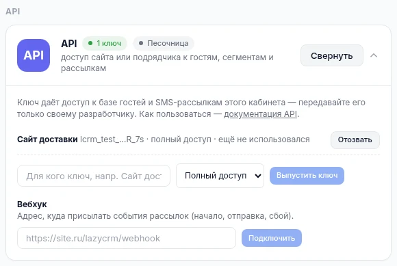 Кабинет LazyCRM, Интеграции → API: выпущенный ключ «Сайт доставки», поле названия, выбор доступа, кнопка «Выпустить ключ» и блок вебхука