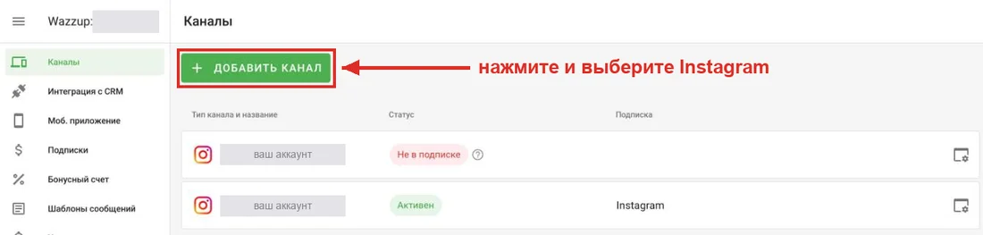 Wazzup, раздел «Каналы»: кнопка «Добавить канал»