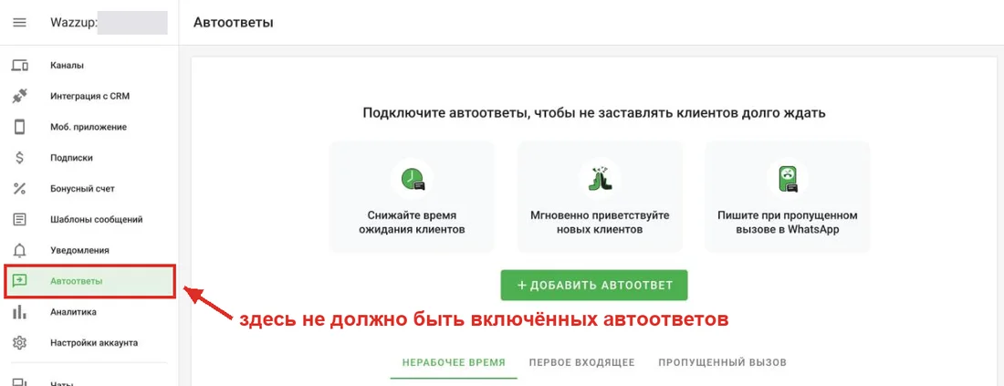 Wazzup, раздел «Автоответы»: включённых автоответов нет