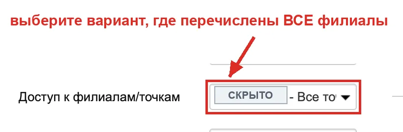 Список «Доступ к филиалам/точкам»: нужен вариант, где перечислены все филиалы