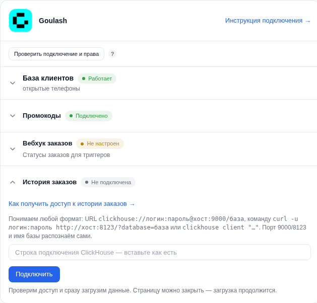В карточке Goulash раскрыта строка «История заказов» с подключением ClickHouse