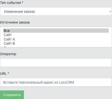 Создание вебхука Goulash: «Изменение заказа», источники «Все», поле URL для адреса LazyCRM