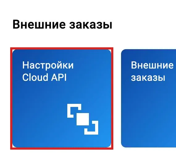 iikoWeb, раздел «Внешние заказы»: плитка «Настройки Cloud API»