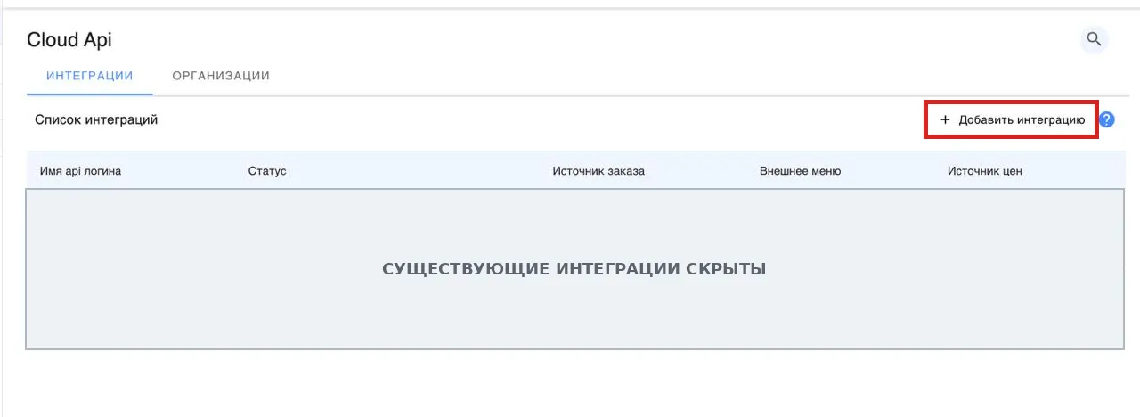 Страница Cloud API: кнопка «Добавить интеграцию», существующие интеграции скрыты