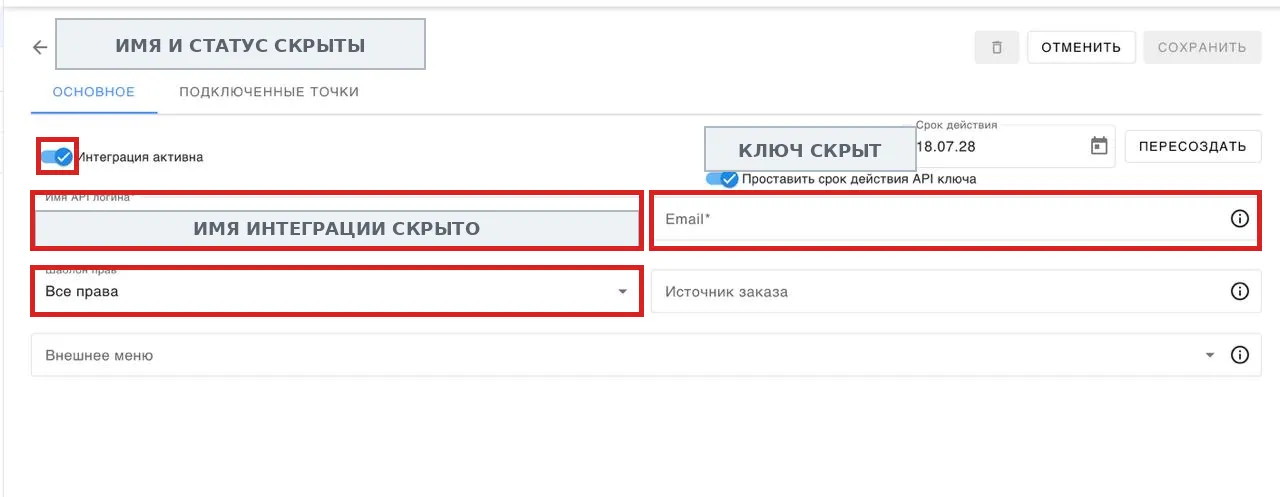 Новая интеграция: включатель «Интеграция активна», имя API-логина, email и шаблон прав «Все права»