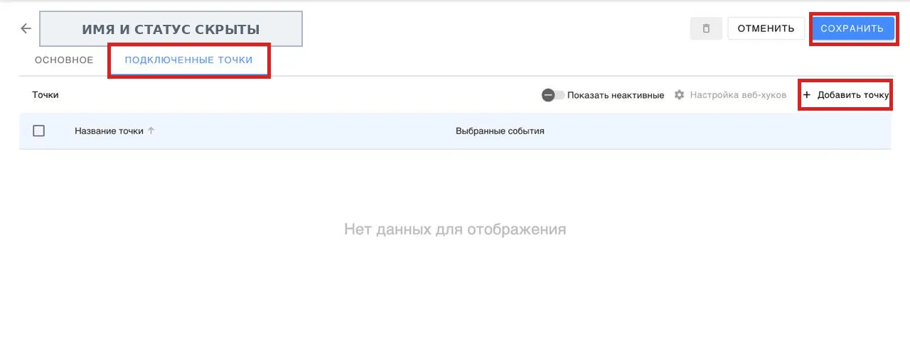 Вкладка «Подключённые точки»: кнопки «Добавить точку» и «Сохранить»