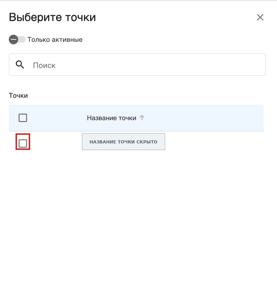Окно «Выберите точки»: отметка напротив точки, название точки скрыто