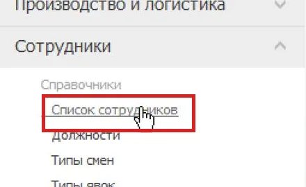 Меню iikoOffice: «Сотрудники» → «Список сотрудников»