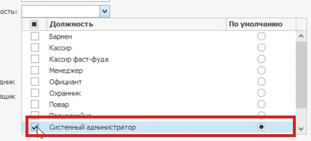 Список должностей: «Системный администратор» отмечен и выбран по умолчанию