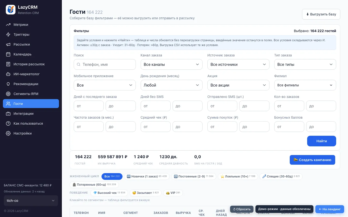 База гостей с фильтрами в LazyCRM
